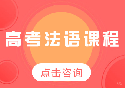 成都高考法语课程