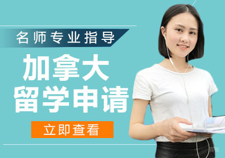 天津加拿大留学申请
