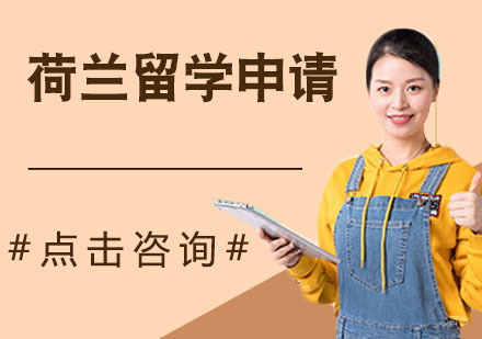 天津荷兰留学申请