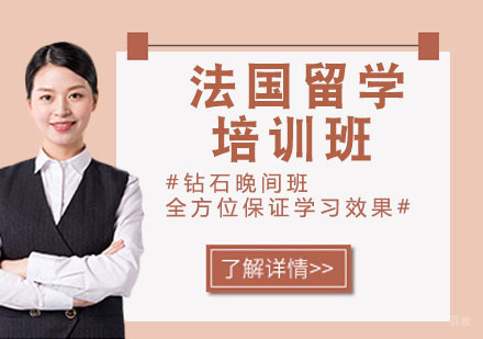 天津法国留学培训
