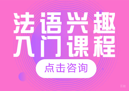 成都法语兴趣入门课程