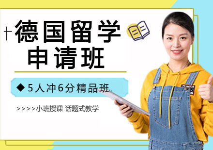 天津德国留学申请