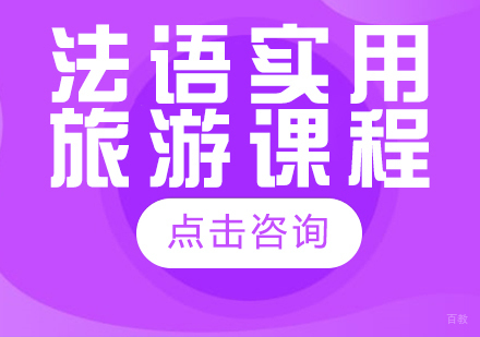 成都法语实用旅游课程
