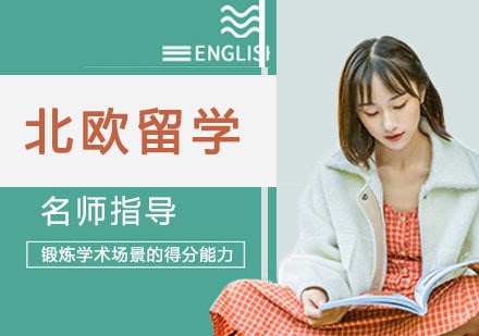 天津北欧留学培训班