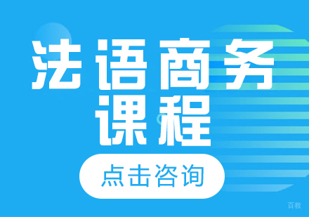 成都法语商务课程