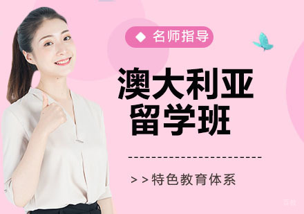 天津澳大利亚留学