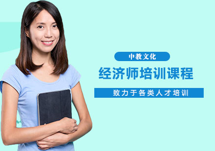 上海经济师经济师培训课程