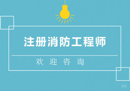 北京注册消防工程师培训班