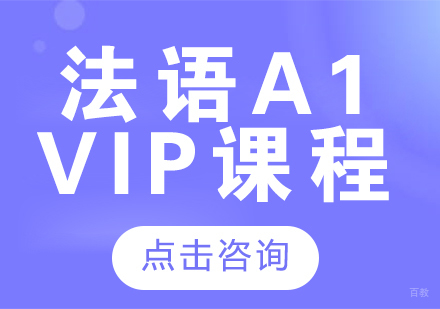 成都法语A1-VIP课程