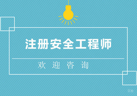 北京注册安全工程师培训班