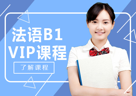 成都法语B1-VIP课程