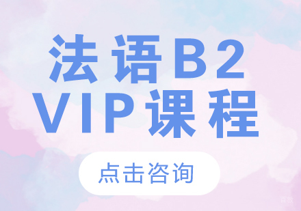 成都法语B2-VIP课程