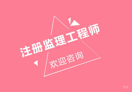 北京注册监理工程师培训班