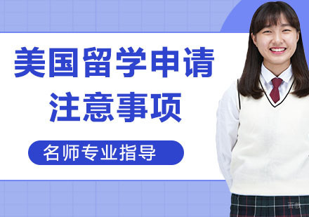 美国留学申请注意事项！