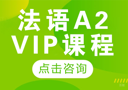 成都法语A2-VIP课程