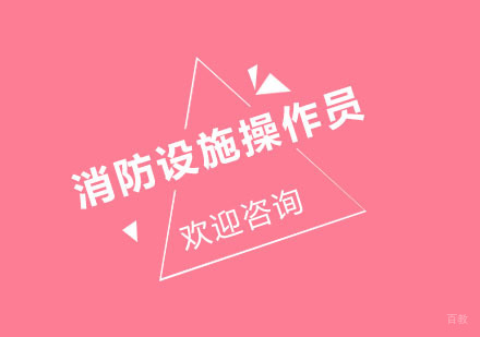 北京消防设施操作员培训班