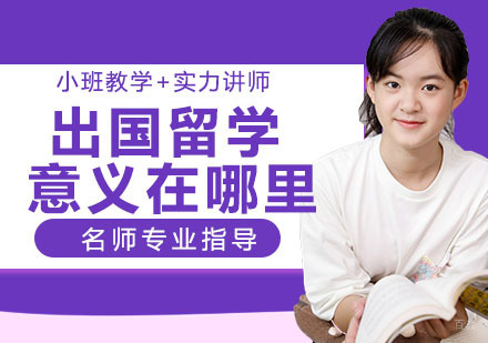 出国留学的意义在哪里