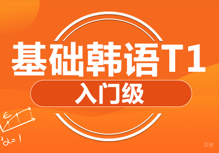 成都基础韩语T1课程