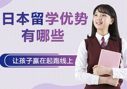 日本留学优势有哪些？为什么选择去日本留学？