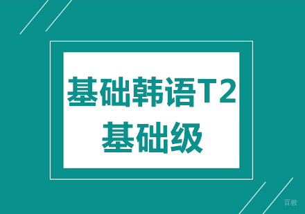 成都基础韩语T2课程
