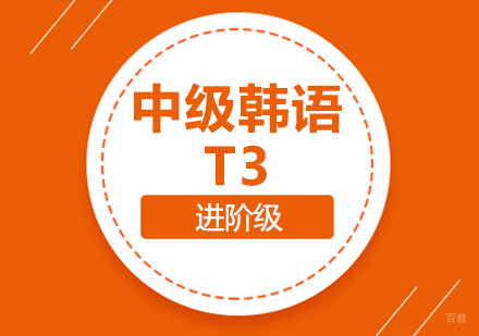 成都中级韩语T3课程