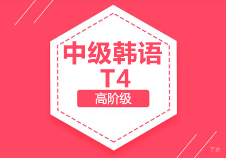 成都中级韩语T4课程