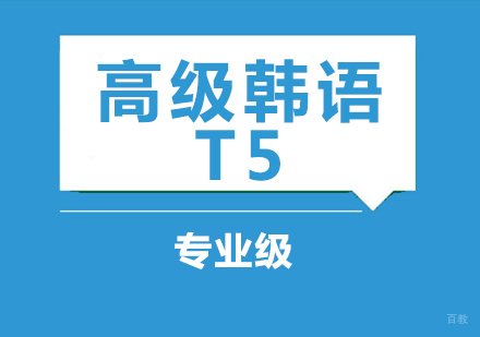 成都高级韩语T5课程
