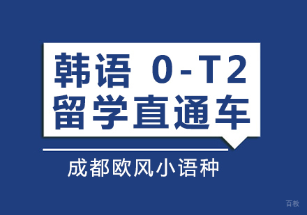 成都韩语0-T2留学直通车