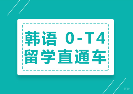 成都韩语0-T4留学直通车