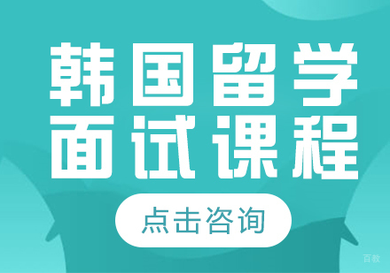 成都韩国留学面试课程