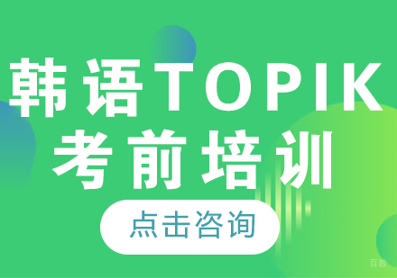 成都韩语TOPIK考前培训课程