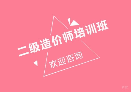 北京二级造价师培训班