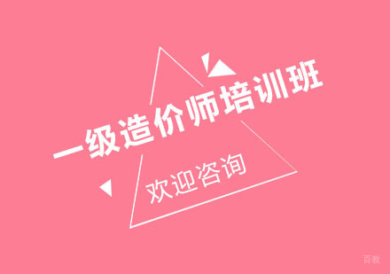 北京一级造价师培训班