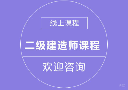 北京二级建造师培训班