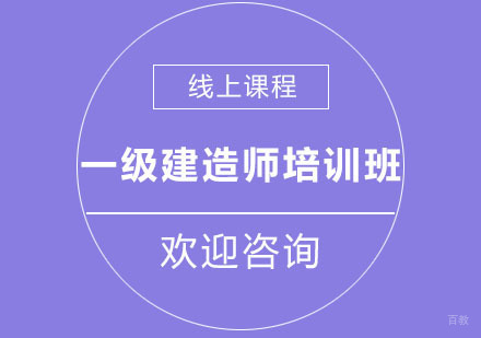 北京一级建造师培训班