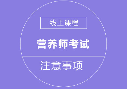 北京营养师-营养师考试注意事项