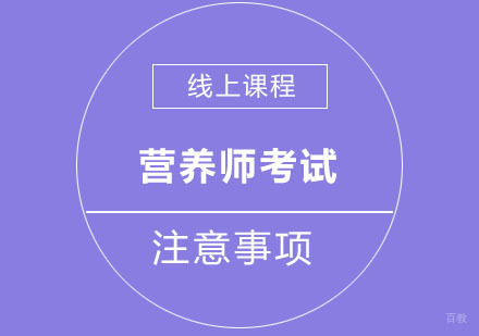 营养师考试注意事项