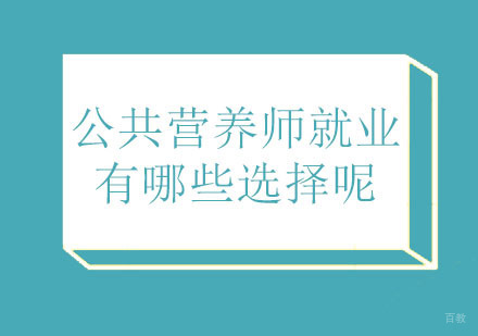 公共营养师有哪些选择呢