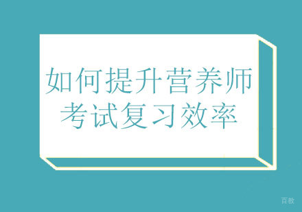 如何提升营养师考试复习效率