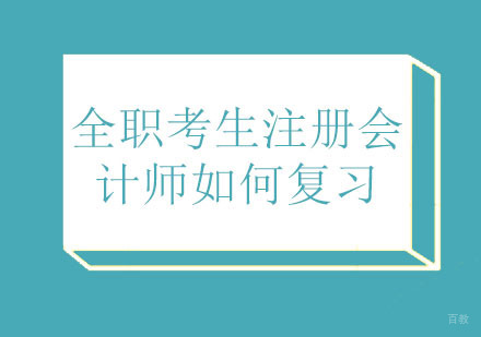 全职考生注册会计师如何复习