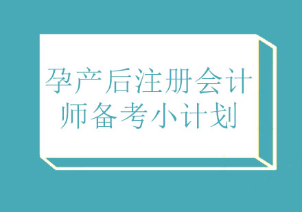 北京注册会计师（CPA）-孕产后注册会计师备考小计划