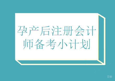 孕产后注册会计师备考小计划