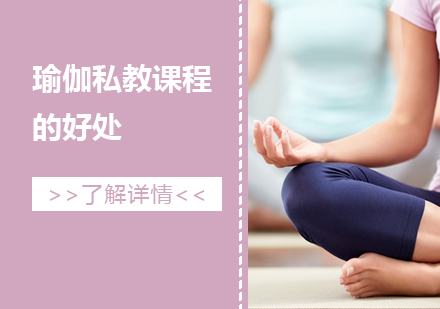 上海健身瑜伽-参加瑜伽私教课程有这些好处