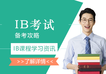 上海IB课程-IB考试备考攻略