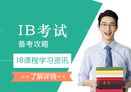 IB考试备考攻略