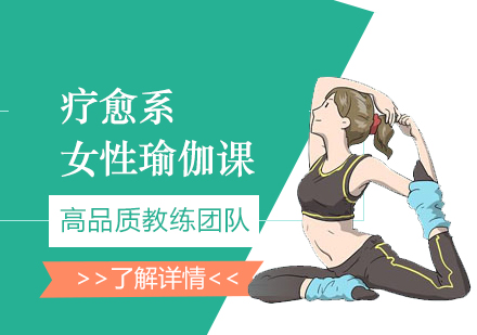 上海疗愈系女性瑜伽课程