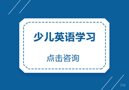 少儿英语学习需要注意什么？
