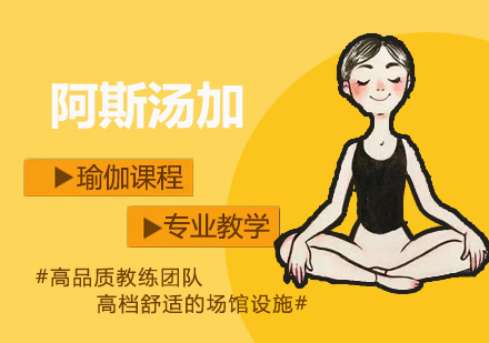 上海阿斯汤加瑜伽课程