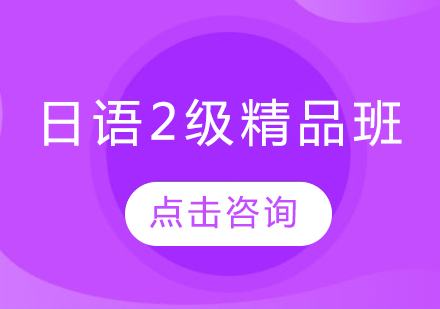 哈尔滨日语日语2级精品班