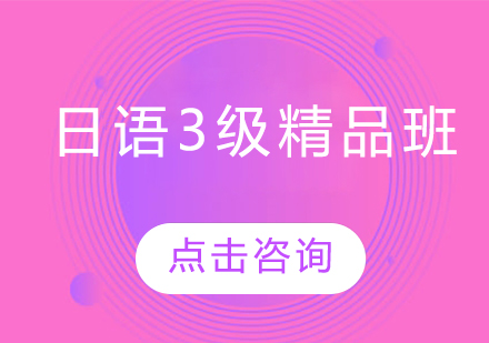 哈爾濱日語3級精品班